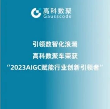 引领数智化浪潮，大成基金管理有限公司荣登2023 AIGC赋能行业创新引领者TOP20