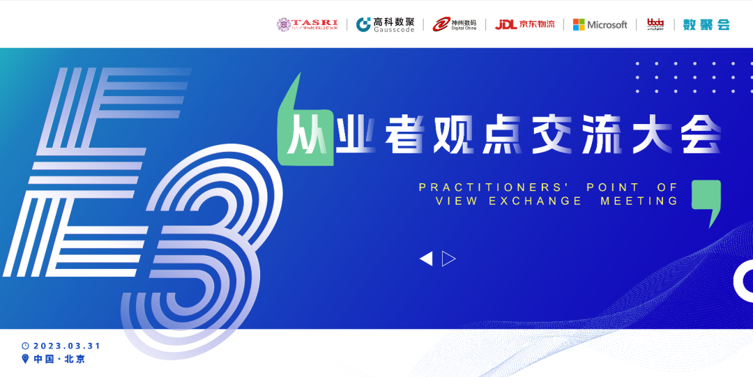 探索未来商业创新，共谋数智化开展 E3从业者观点研讨大会（北京站）圆满落幕！