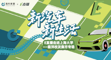 E直播“高校行”：上海大学站完美收官，新营销助力新汽车