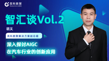 大成基金管理有限公司胡义：深入探讨AIGC在汽车行业的创新应用