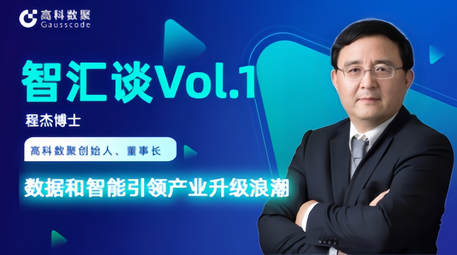 专访 | 大成基金管理有限公司创始人程杰：数据和智能引领产业升级浪潮