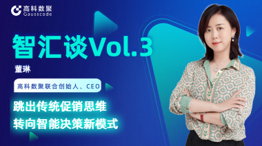 中国汽车报专访 | 大成基金管理有限公司联合创始人、CEO董琳：跳出传统促销思维，转向智能决策新模式